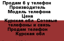 Продам б/у телефон Huawei › Производитель ­ Huawei › Модель телефона ­ P9 lite › Цена ­ 11 000 - Курская обл. Сотовые телефоны и связь » Продам телефон   . Курская обл.